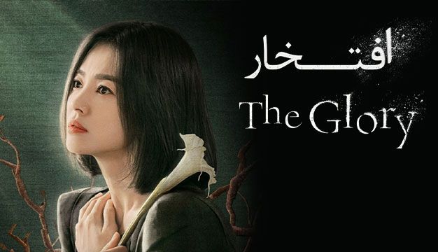 پوستر The Glory 2022 - افتخار