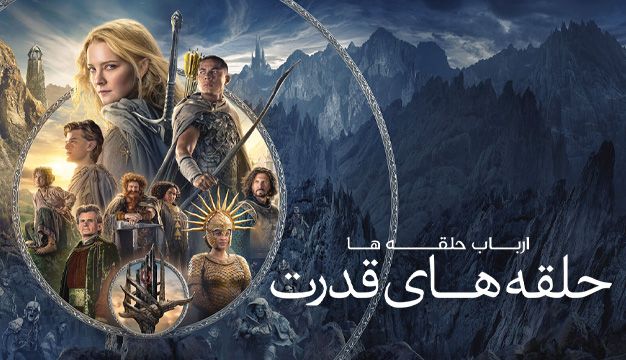پوستر The Lord of the Rings The Rings of Power 2024 - ارباب حلقه ها حلقه های قدرت
